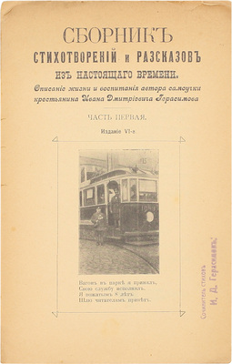Герасимов И.Д. Сборник стихотворений и рассказов из настоящего времени. Описание жизни и воспитания автора самоучки крестьянина Ивана Дмитриевича Герасимова. [В 2 ч.]. Ч. 1-2. Пг., 1916.